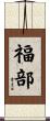 福部 Scroll