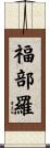 福部羅 Scroll