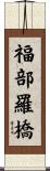 福部羅橋 Scroll