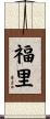 福里 Scroll