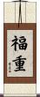 福重 Scroll