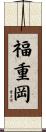 福重岡 Scroll