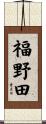 福野田 Scroll