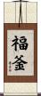 福釜 Scroll