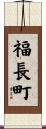 福長町 Scroll