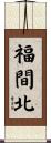 福間北 Scroll