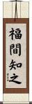 福間知之 Scroll