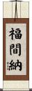 福間納 Scroll