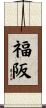 福阪 Scroll