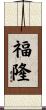 福隆 Scroll