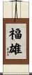 福雄 Scroll