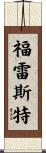 Forrest Scroll