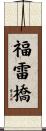 福雷橋 Scroll
