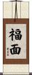 福面 Scroll