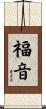 Word of God / The Gospel Scroll