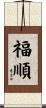 福順 Scroll