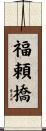 福頼橋 Scroll
