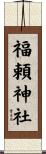 福頼神社 Scroll