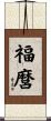 福麿 Scroll