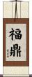 福鼎 Scroll