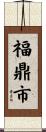 福鼎市 Scroll