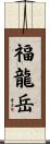 福龍岳 Scroll