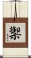 禦 Scroll