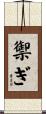 禦ぎ Scroll