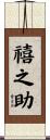 禧之助 Scroll