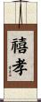 禧孝 Scroll