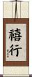 禧行 Scroll