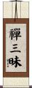 禪三昧 Scroll