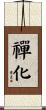 禪化 Scroll