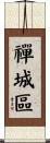 禪城區 Scroll