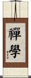 禪學 Scroll