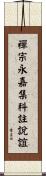 禪宗永嘉集科註說誼 Scroll