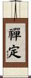 禪定 Scroll
