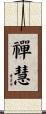 禪慧 Scroll