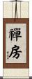 禪房 Scroll