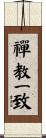 禪教一致 Scroll