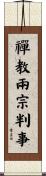 禪教兩宗判事 Scroll