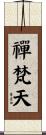 禪梵天 Scroll