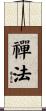 禪法 Scroll