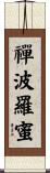 禪波羅蜜 Scroll