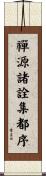 禪源諸詮集都序 Scroll