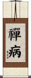 禪病 Scroll
