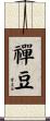 禪豆 Scroll