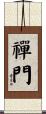 禪門 Scroll
