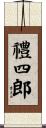 禮四郎 Scroll