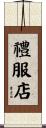 禮服店 Scroll